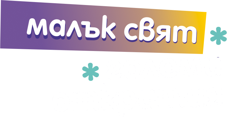 Малък свят - големи открития